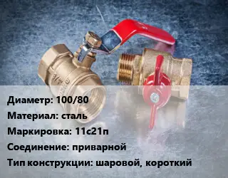 Кран металлический 100/80 сталь 11с21п приварной шаровой, короткий